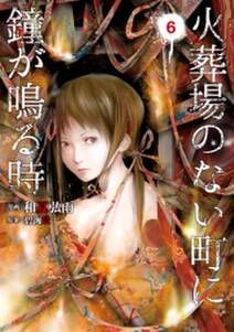 火葬場のない町に鐘が鳴る時 6 無料 試し読みなら Amebaマンガ 旧 読書のお時間です 火葬場のない町に鐘が鳴る時 6 無料 試し読みなら Amebaマンガ 旧 読書のお時間です