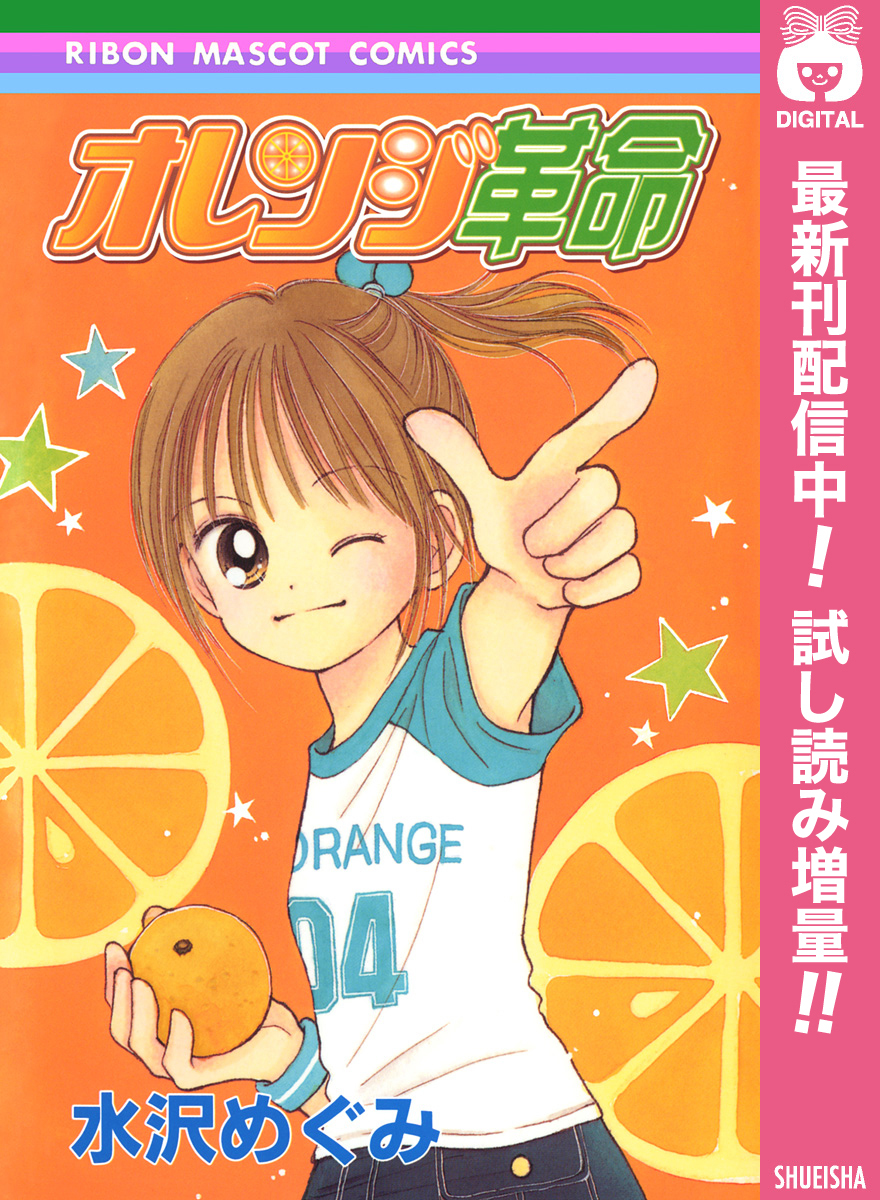 オレンジ革命【期間限定試し読み増量】