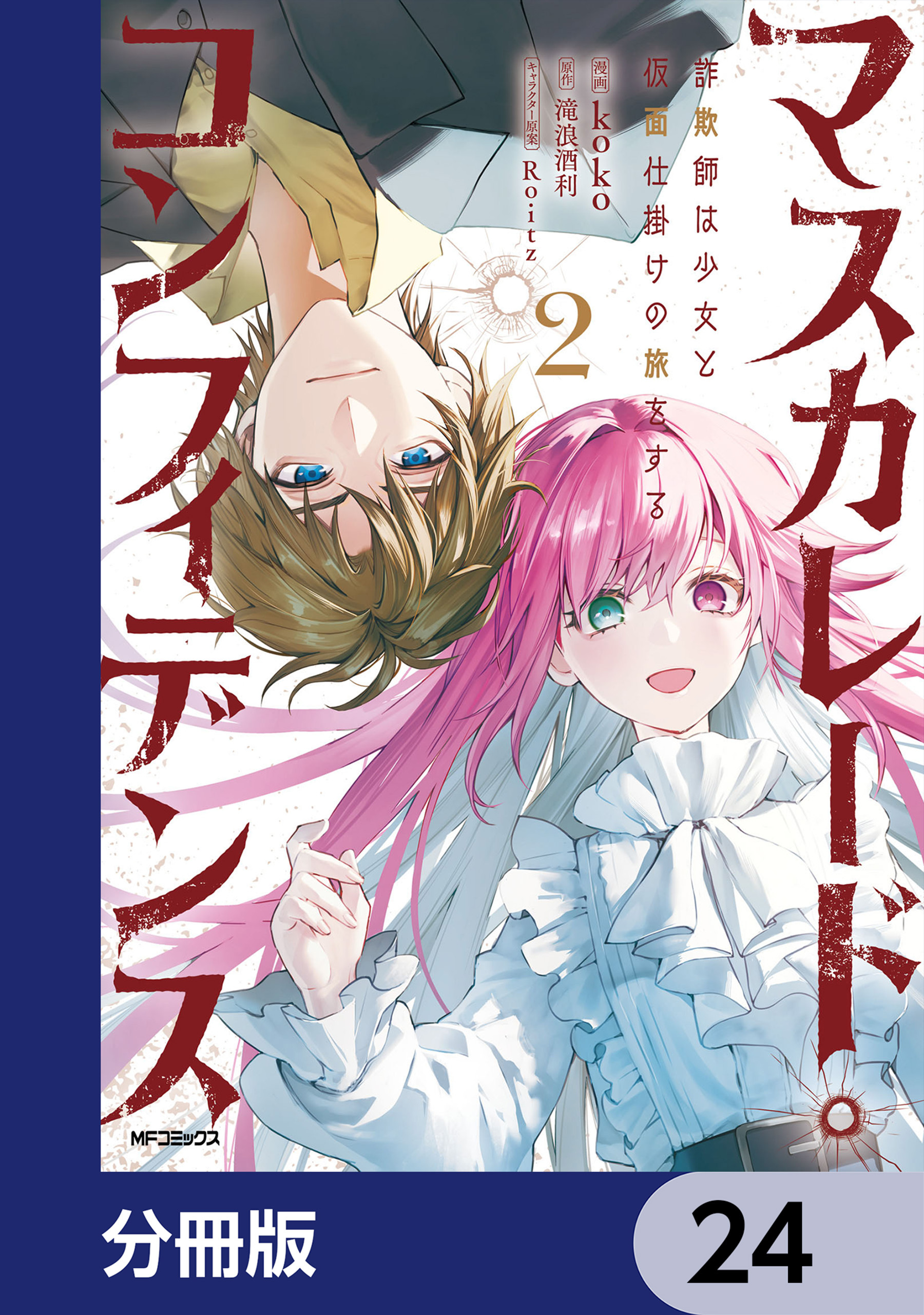 マスカレード・コンフィデンス【分冊版】
