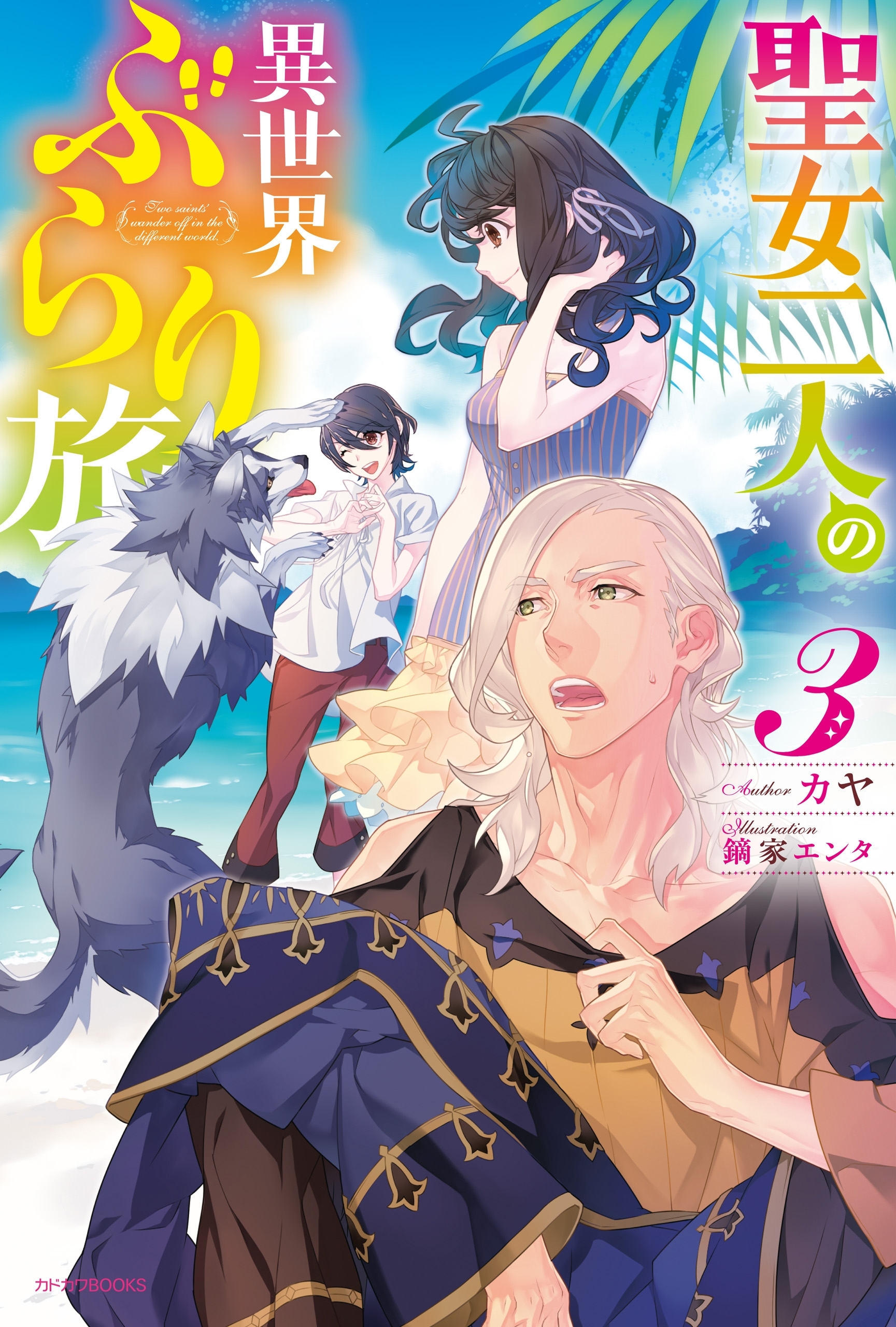 聖女二人の異世界ぶらり旅