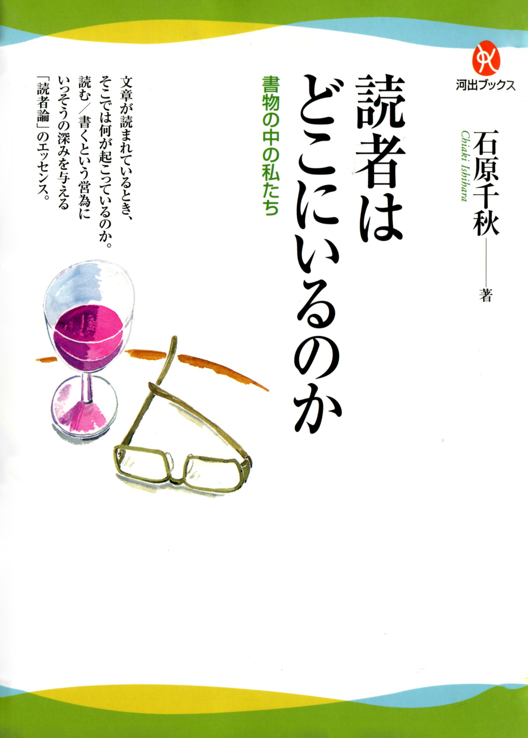 読者はどこにいるのか　書物の中の私たち