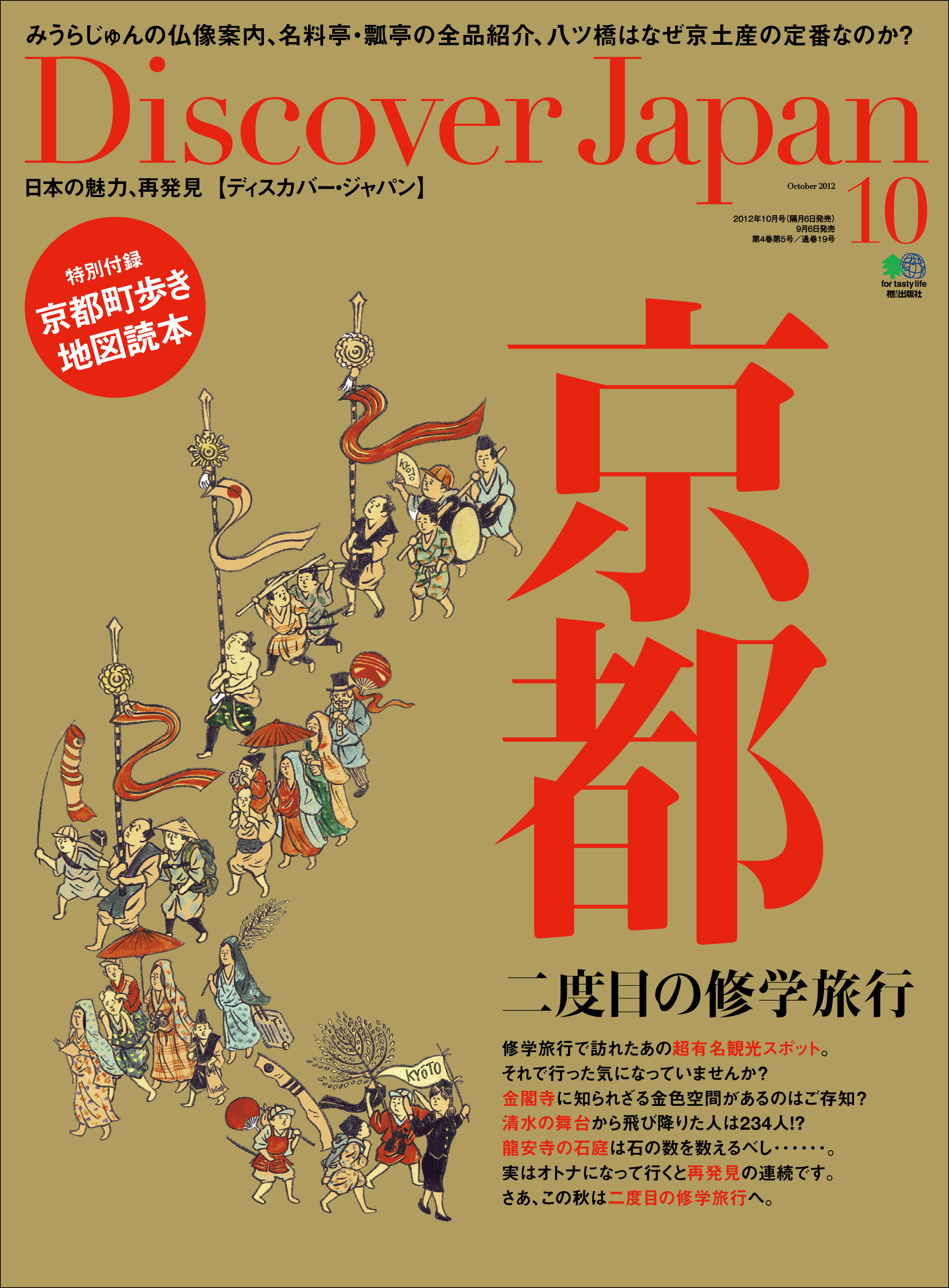Discover Japan 2012年10月号「京都 二度目の修学旅行」
