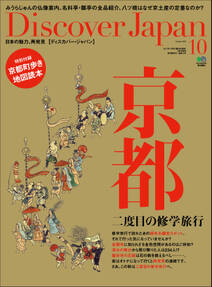 Discover Japan 2012年10月号「京都 二度目の修学旅行」