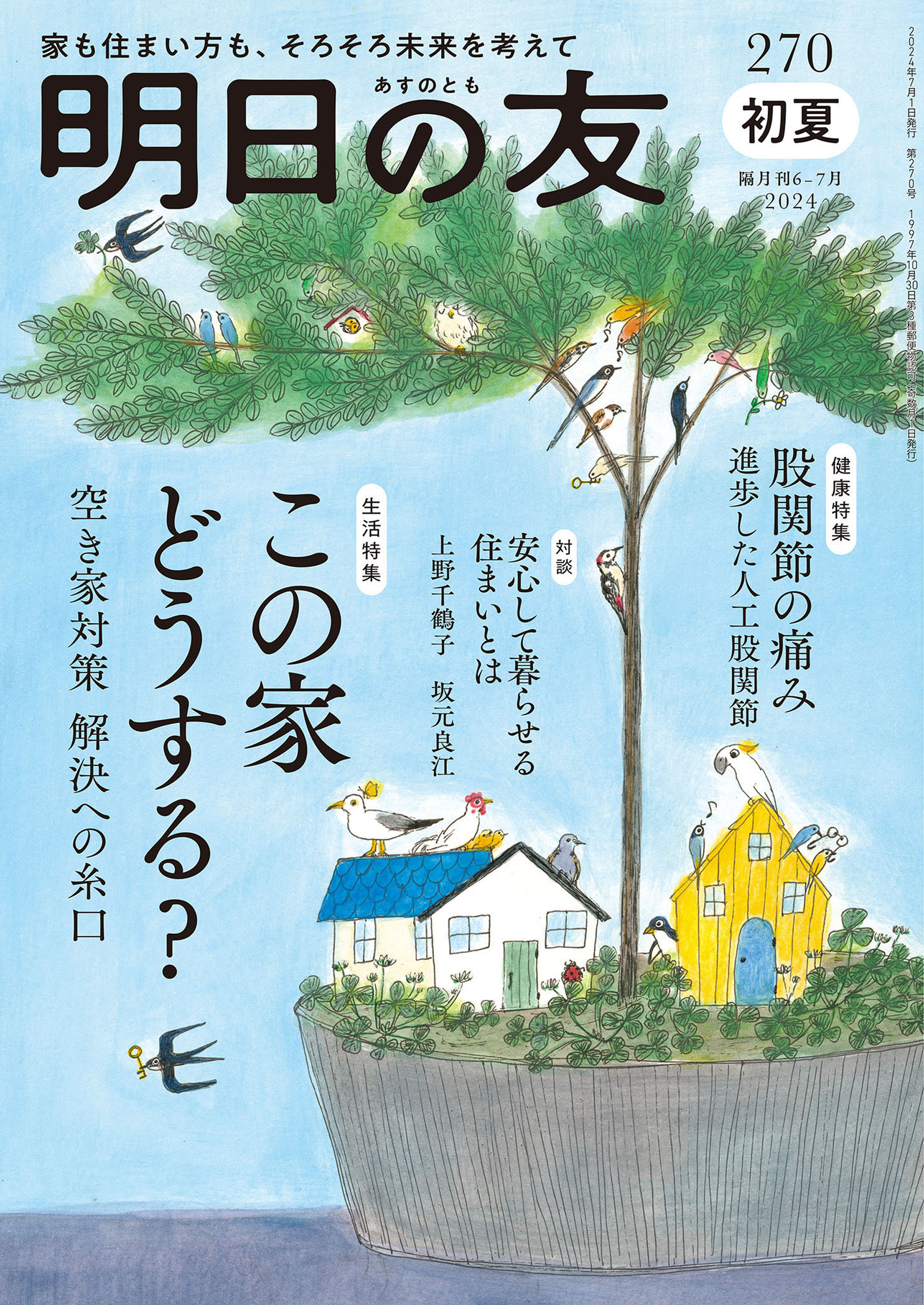 明日の友　270号　初夏