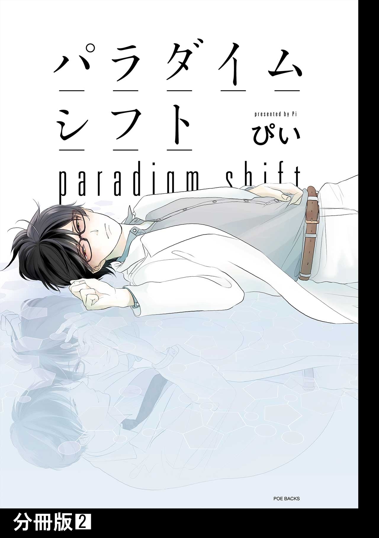 【期間限定　無料お試し版　閲覧期限2026年5月13日】パラダイムシフト【分冊版】(2)