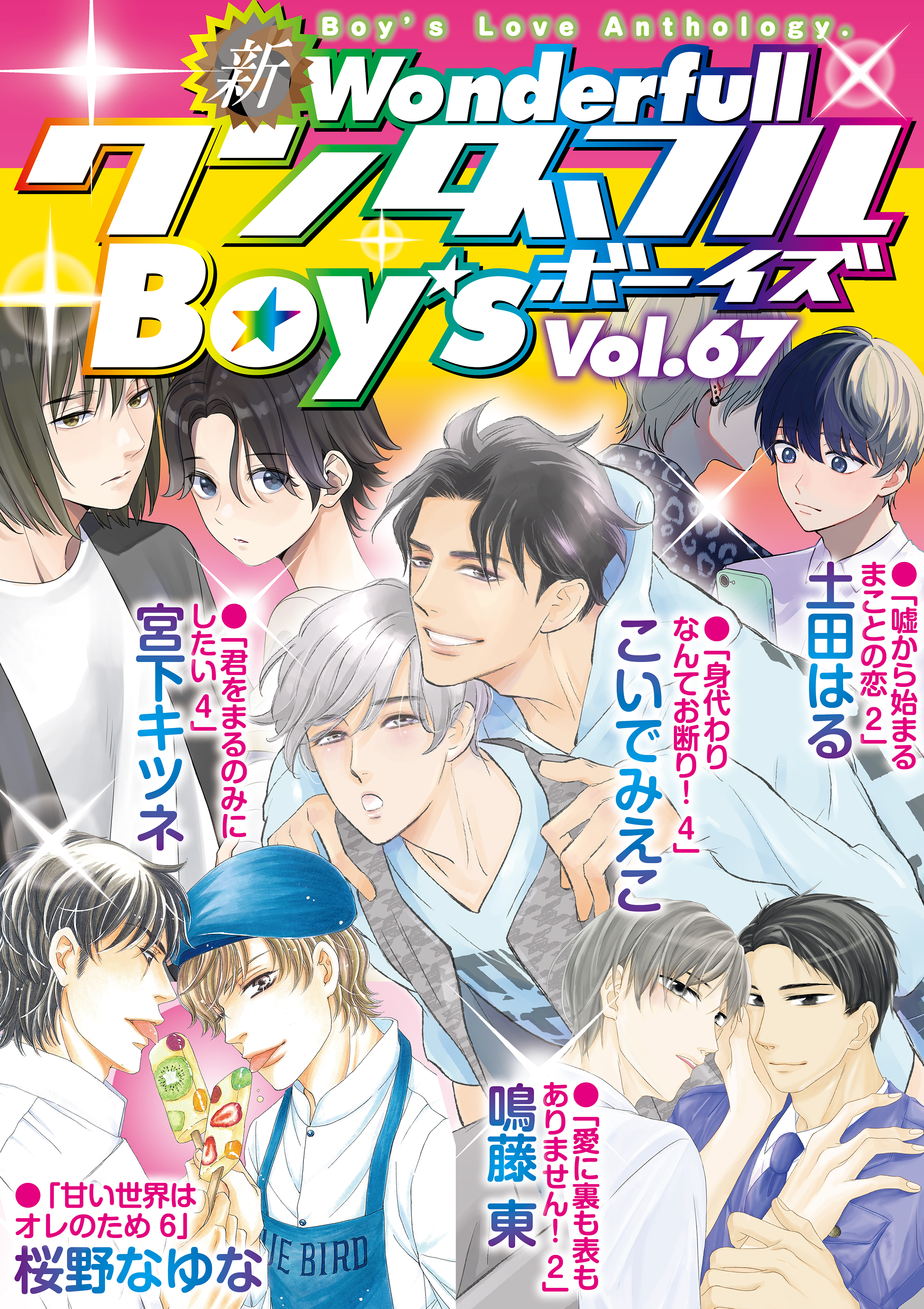 新ワンダフルBoy’s  Vol.67