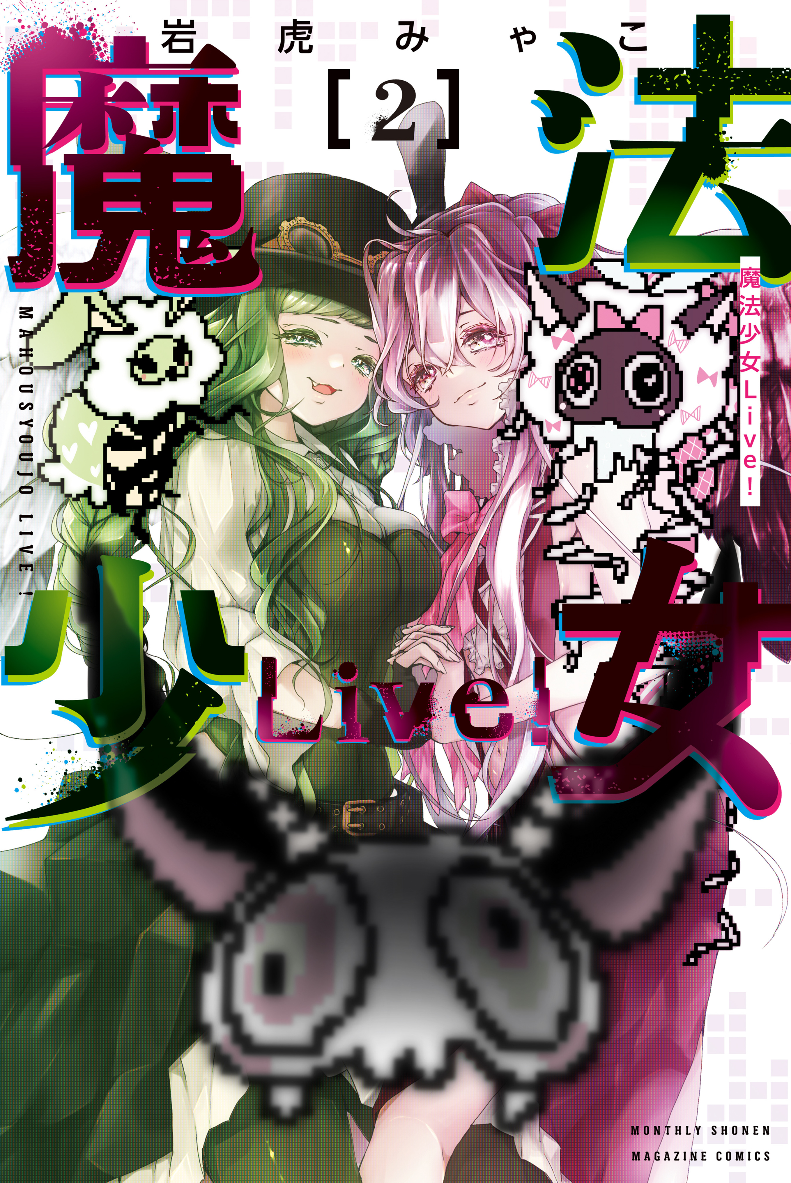 魔法少女Ｌｉｖｅ！（２）