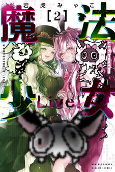 魔法少女Live!(2)