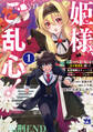 【期間限定 試し読み増量版】姫様、ご乱心!~天才教育係(俺)の生存戦略はキュートな姫様のドS化でした~ 1