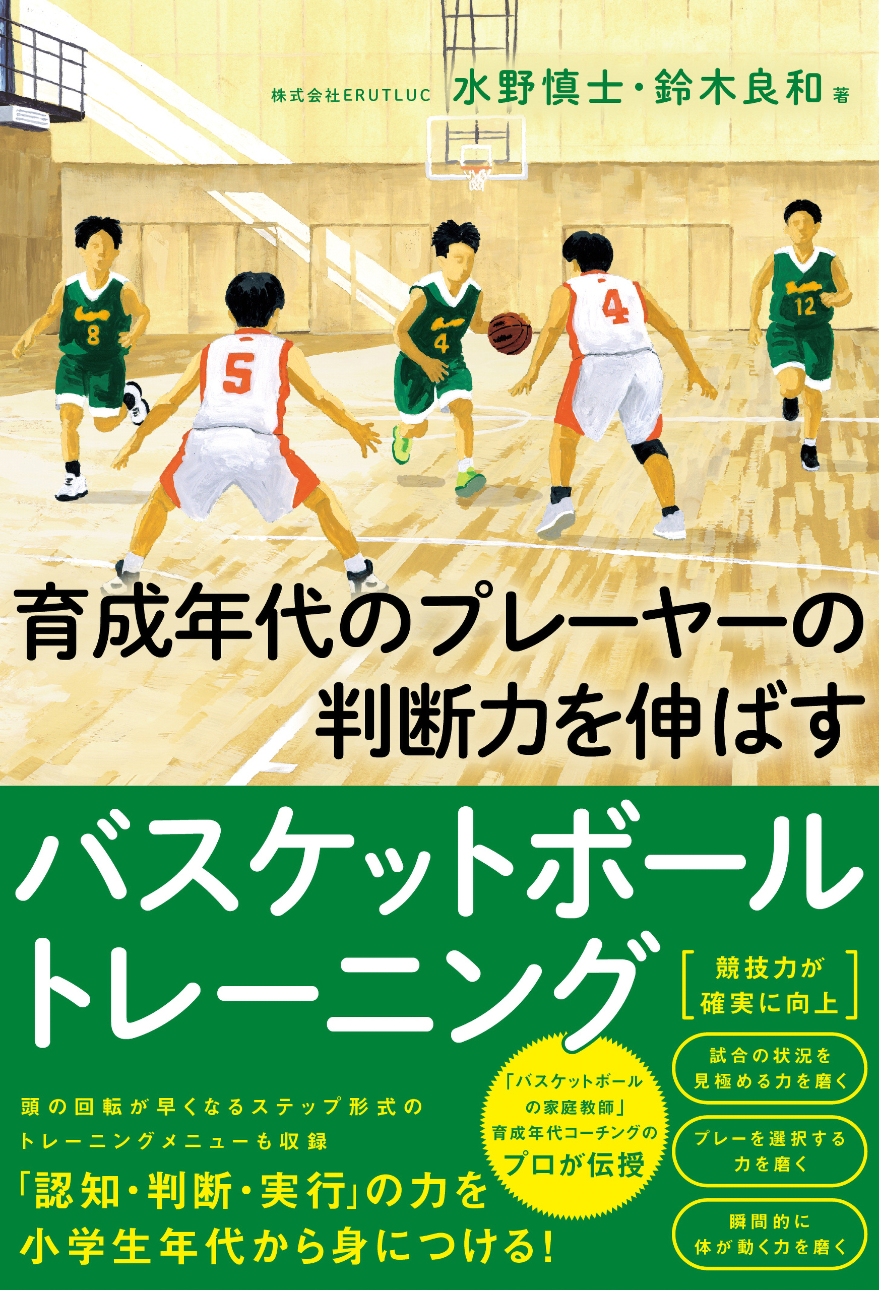 育成年代のプレーヤ―の判断力を伸ばすバスケットボールトレーニング