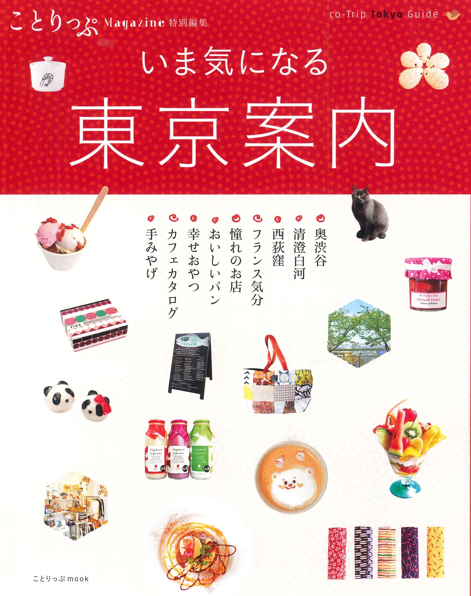 ことりっぷマガジン特別編集 東京案内