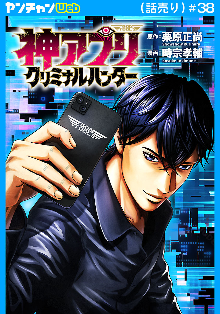 神アプリ クリミナルハンター(話売り)