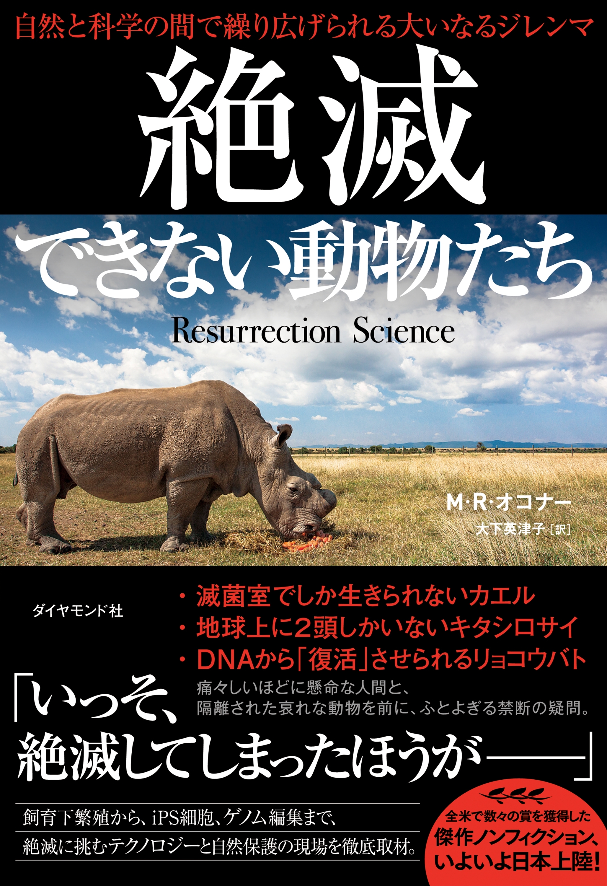 絶滅できない動物たち―――自然と科学の間で繰り広げられる大いなるジレンマ