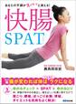 あなたの不調がスパッと消える!快腸SPAT―――【第2の脳】腸が変われば体は「こんなに」ラクになる