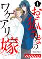 【期間限定 無料お試し版 閲覧期限2026年1月28日】お狐さまのワケアリ嫁(1)