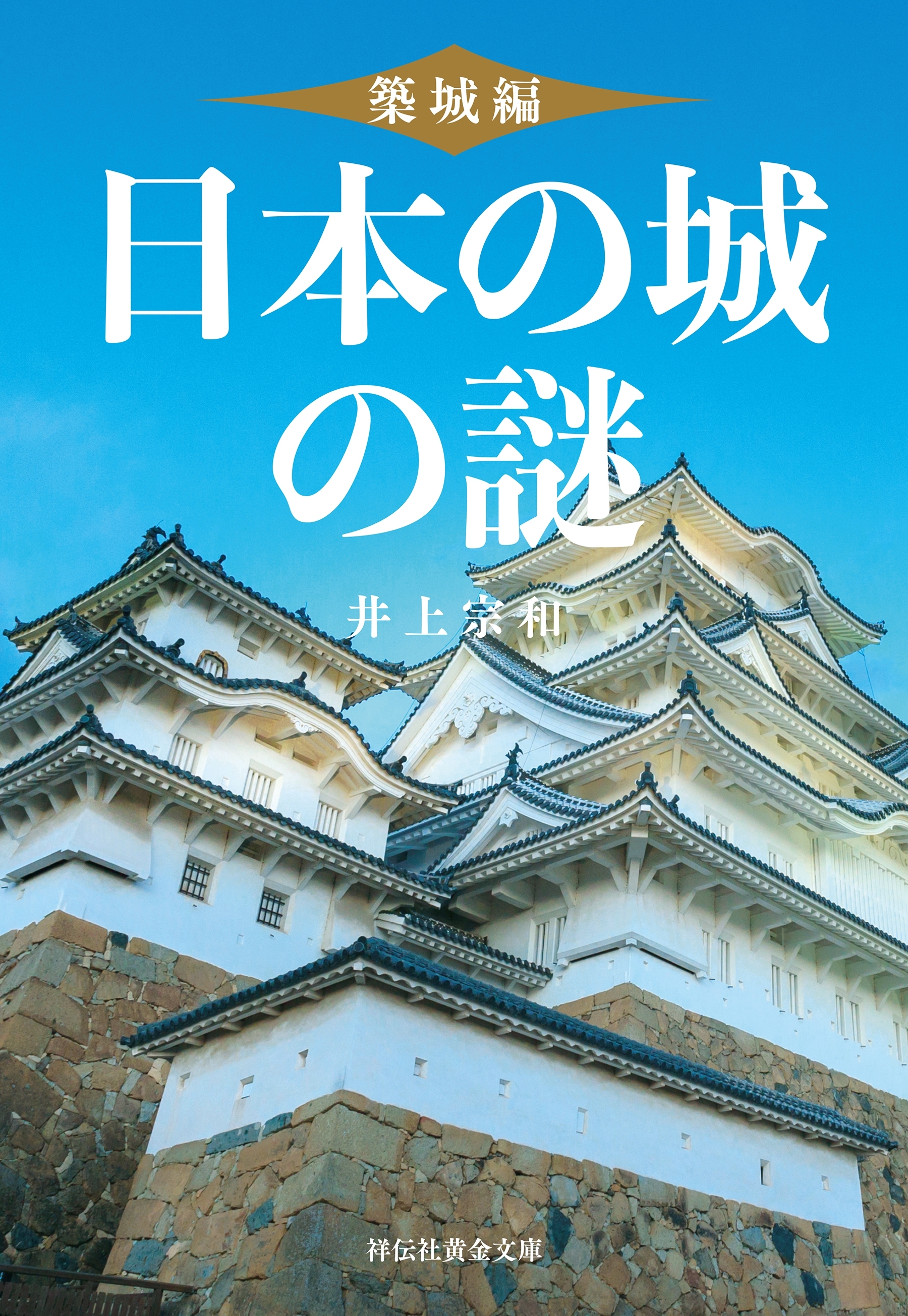 日本の城の謎〈築城編〉