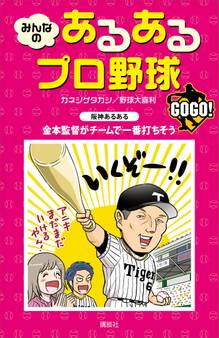 みんなの あるあるプロ野球 GOGO!
