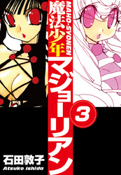 魔法少年マジョーリアン