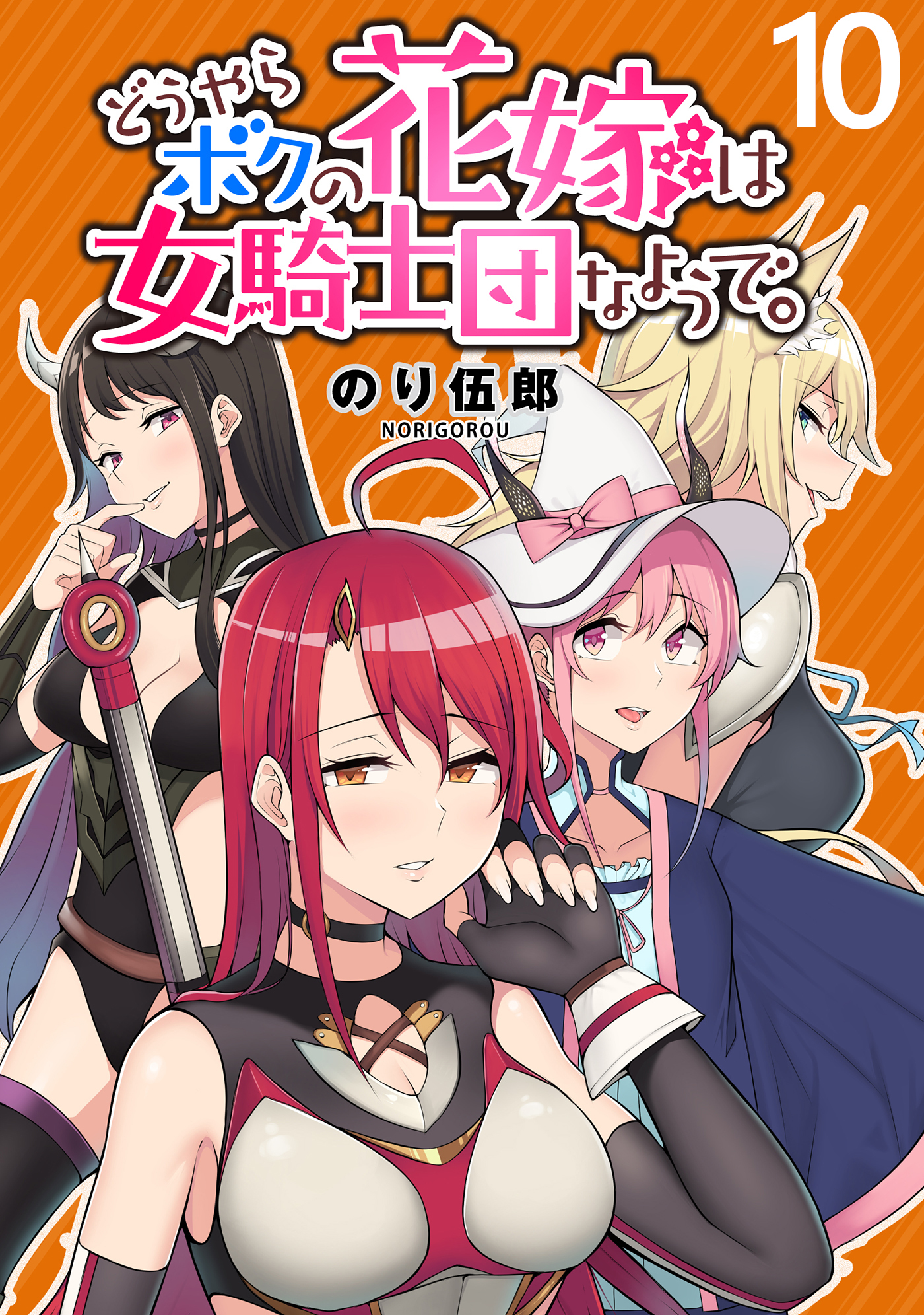 どうやらボクの花嫁は女騎士団なようで。 WEBコミックガンマぷらす連載版 第10話