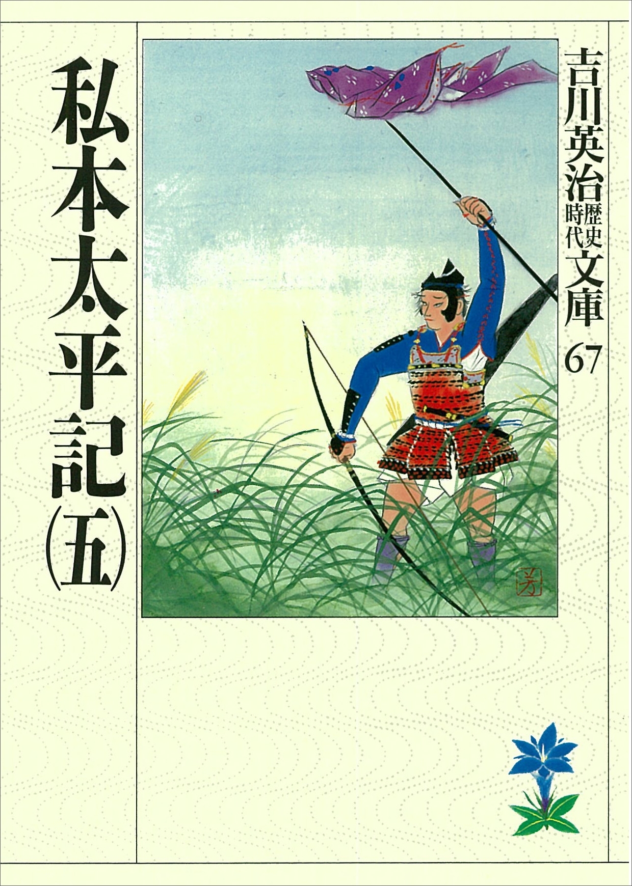 私本太平記（五）