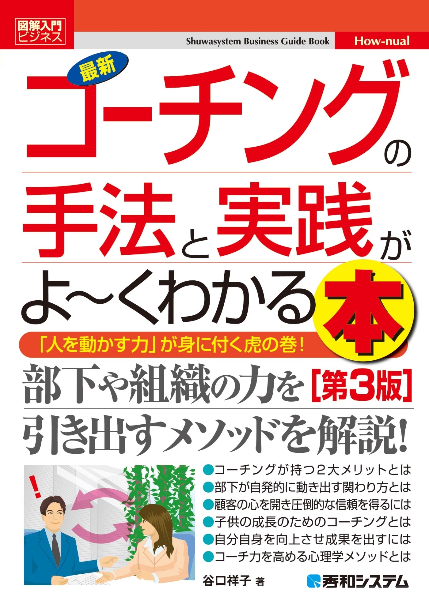 図解入門ビジネス 最新コーチングの手法と実践がよーくわかる本[第3版]