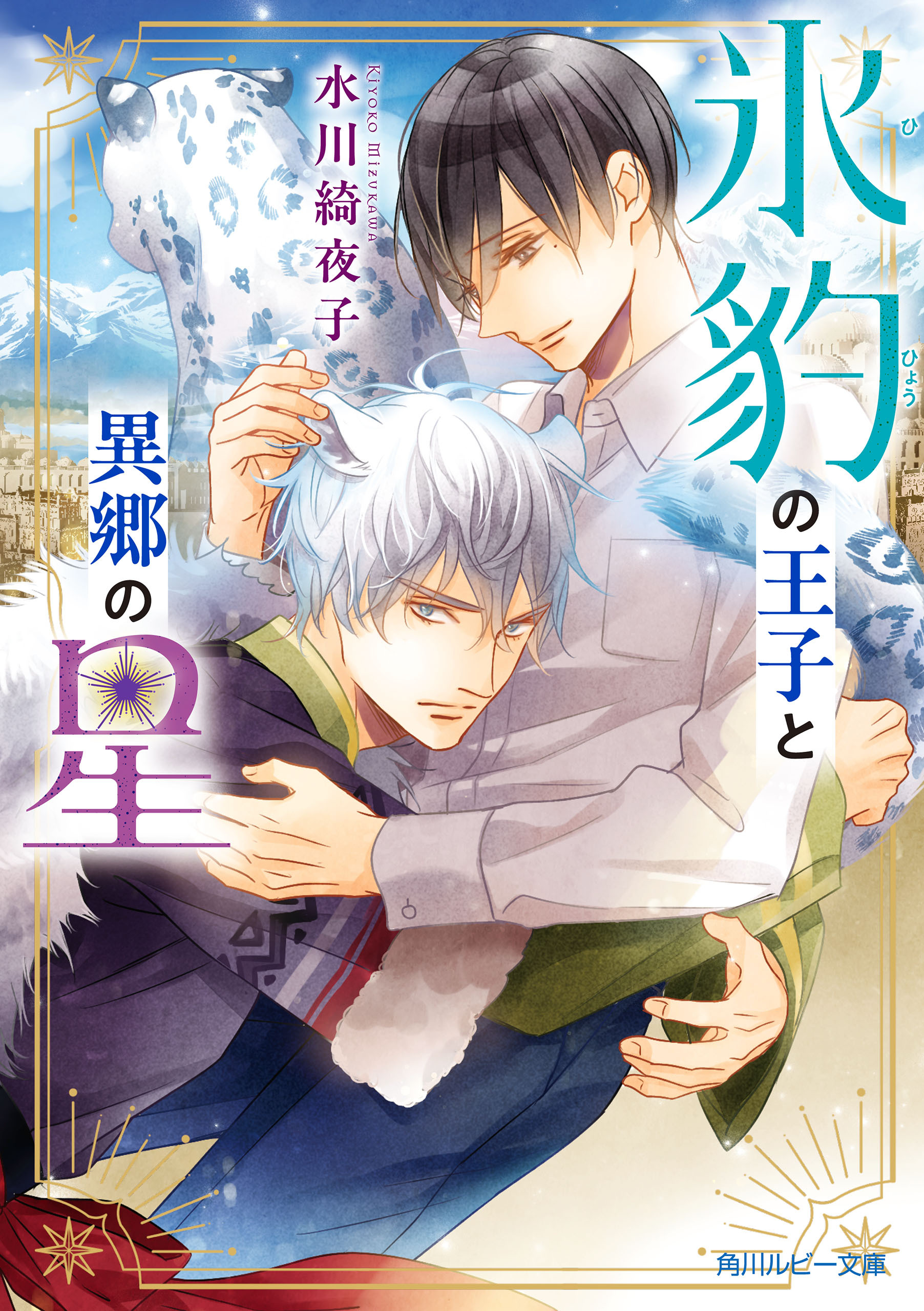 氷豹の王子と異郷の星【電子特別版】