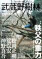 武蔵野樹林 vol.3 2019秋