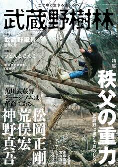 武蔵野樹林 vol.3 2019秋