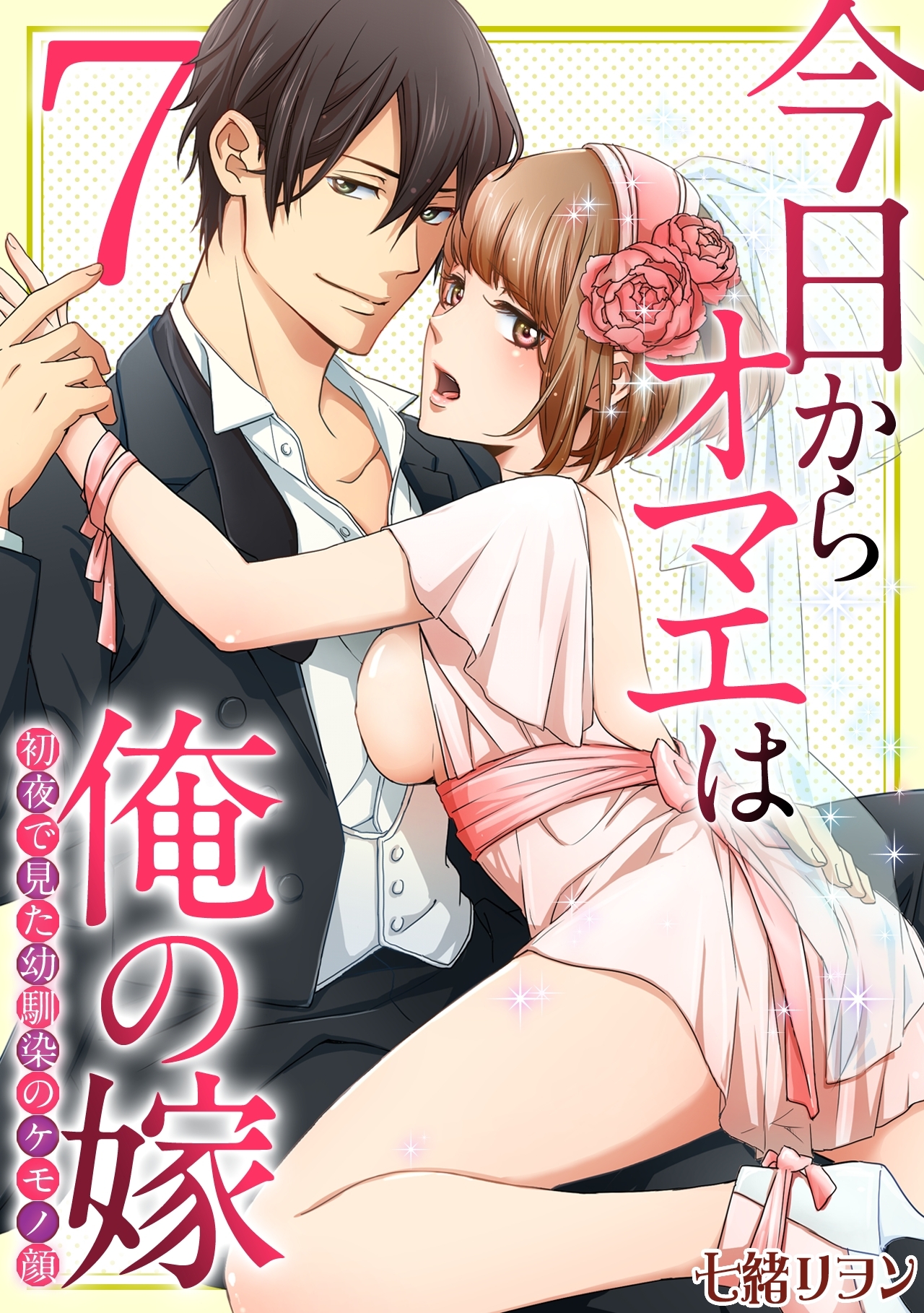 今日からオマエは俺の嫁～初夜で見た幼馴染のケモノ顔～(7)