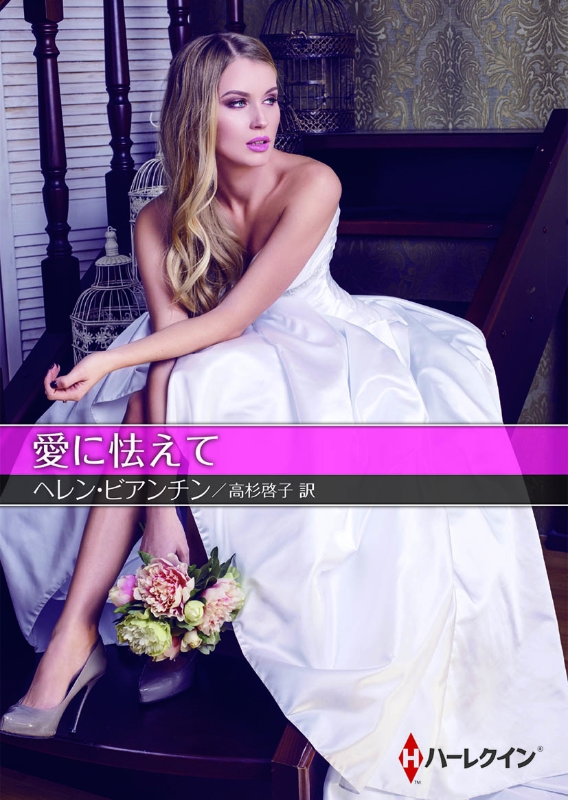 愛に怯えて【ハーレクインＳＰ文庫】