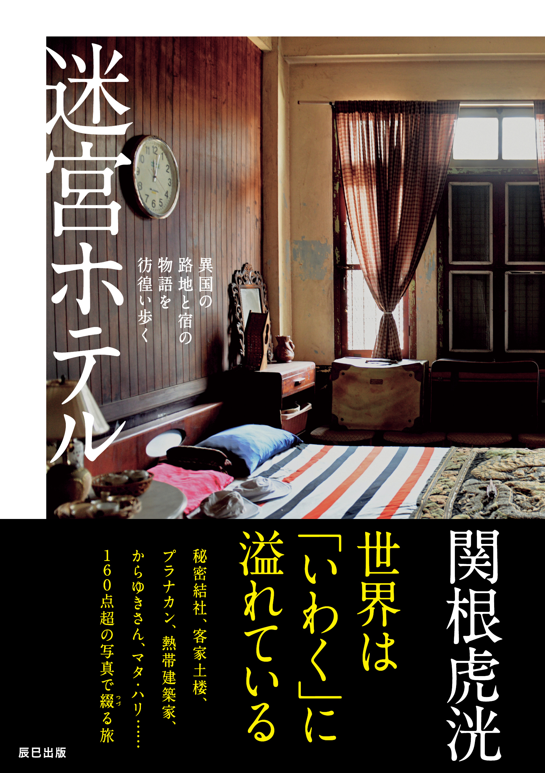 迷宮ホテル　異国の路地と宿の物語を彷徨い歩く