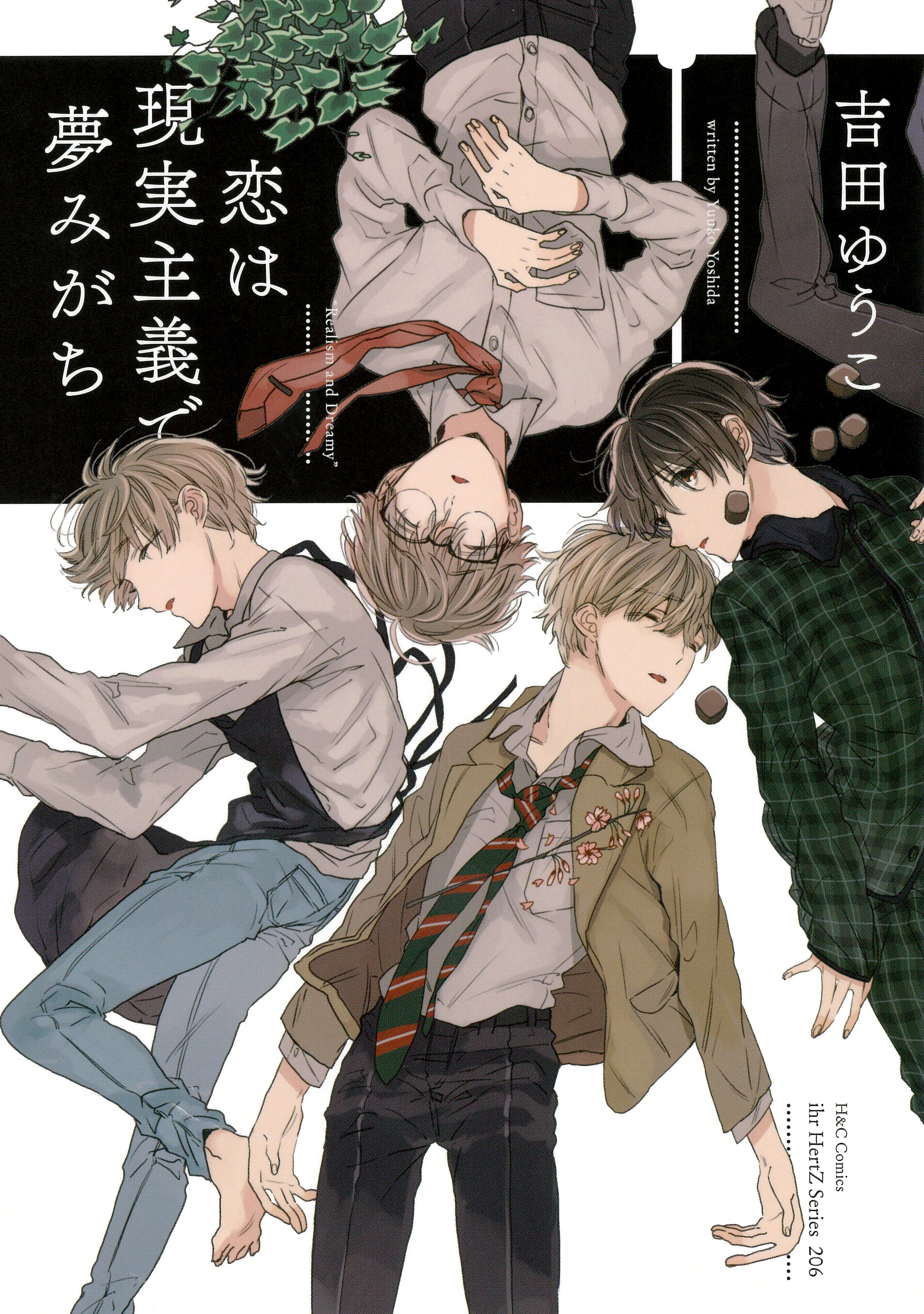 恋は現実主義で夢みがち