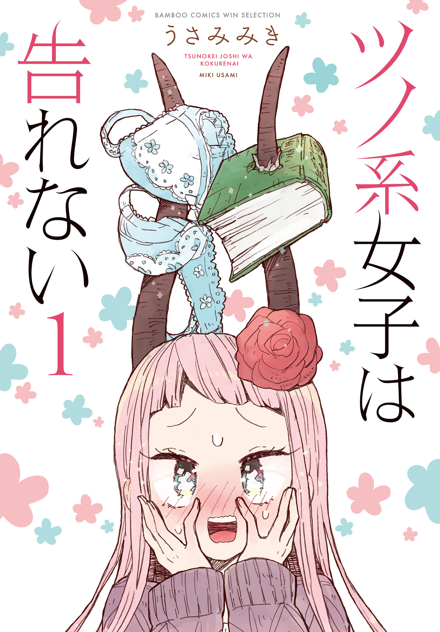 ツノ系女子は告れない (1)