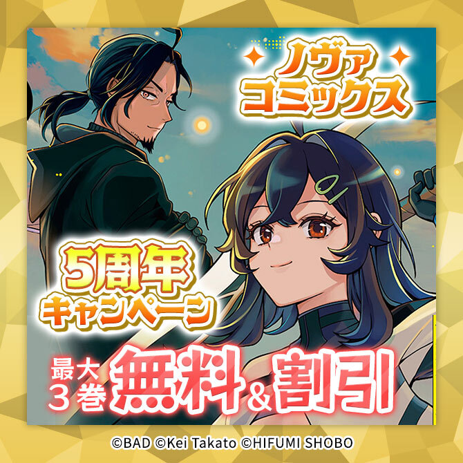 ノヴァコミックス5周年キャンペーン