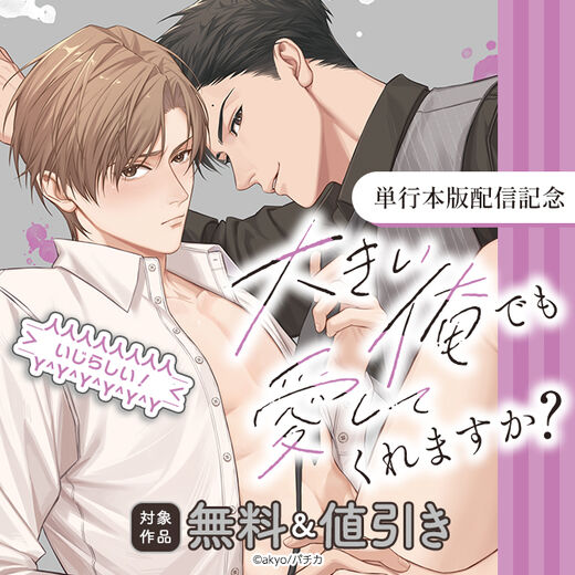 『大きい俺でも愛してくれますか?』単行本版配信記念