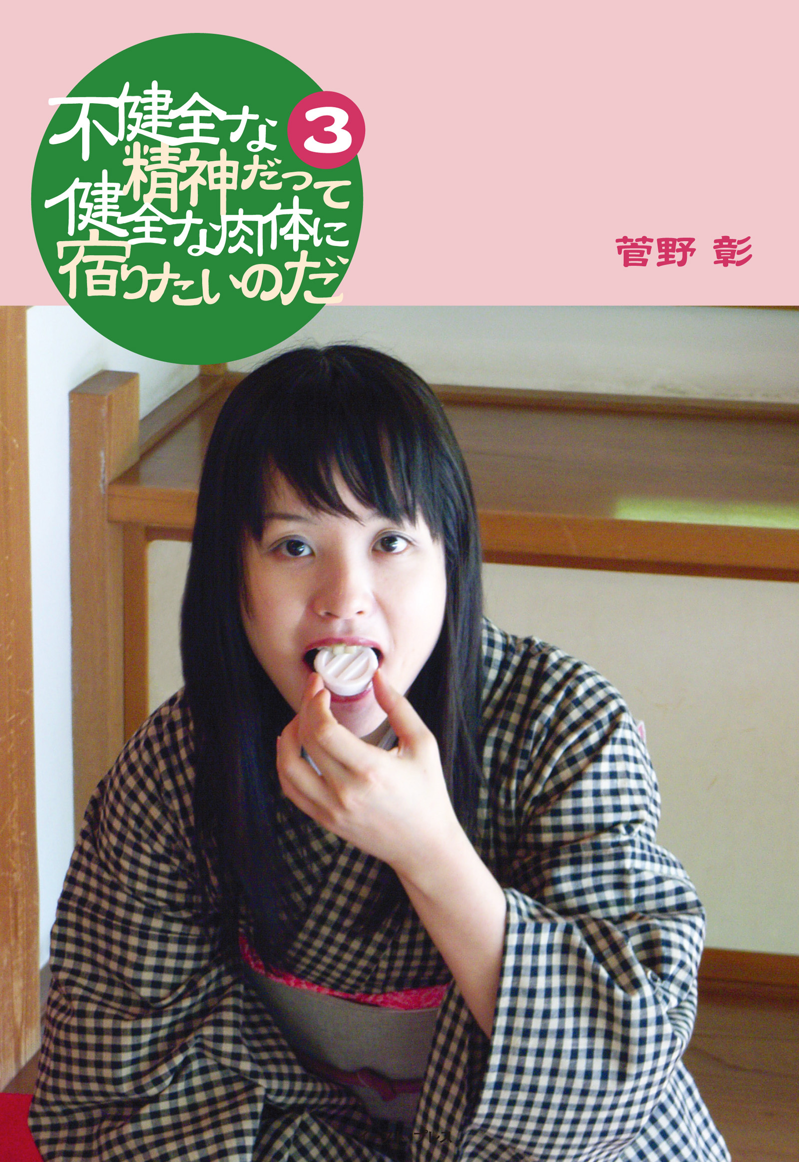 不健全な精神だって健全な肉体に宿りたいのだ