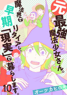 元最強魔法少女さん。魔法界で早期リタイアし、「現実」で暮らします。(10)