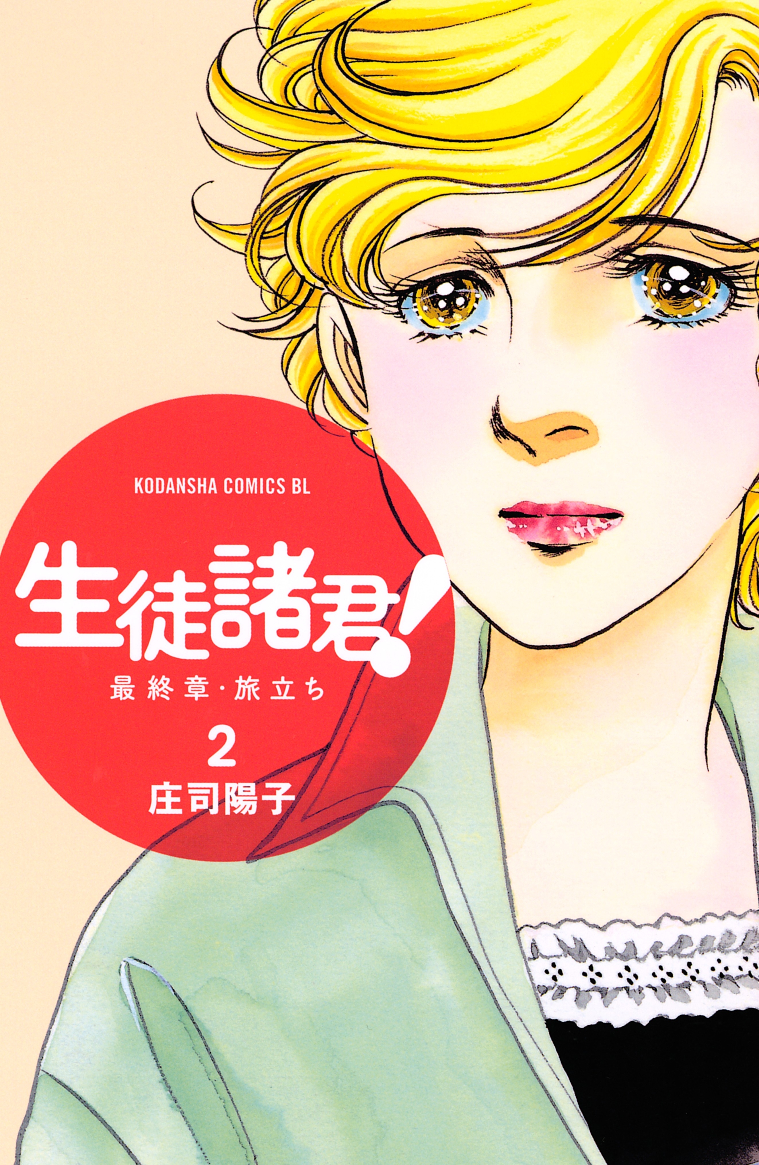 【期間限定　無料お試し版　閲覧期限2026年5月7日】生徒諸君！　最終章・旅立ち（２）