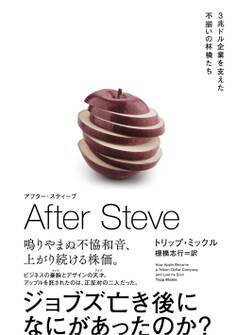AFTER STEVE アフター・スティーブ 3兆ドル企業を支えた不揃いの林檎たち