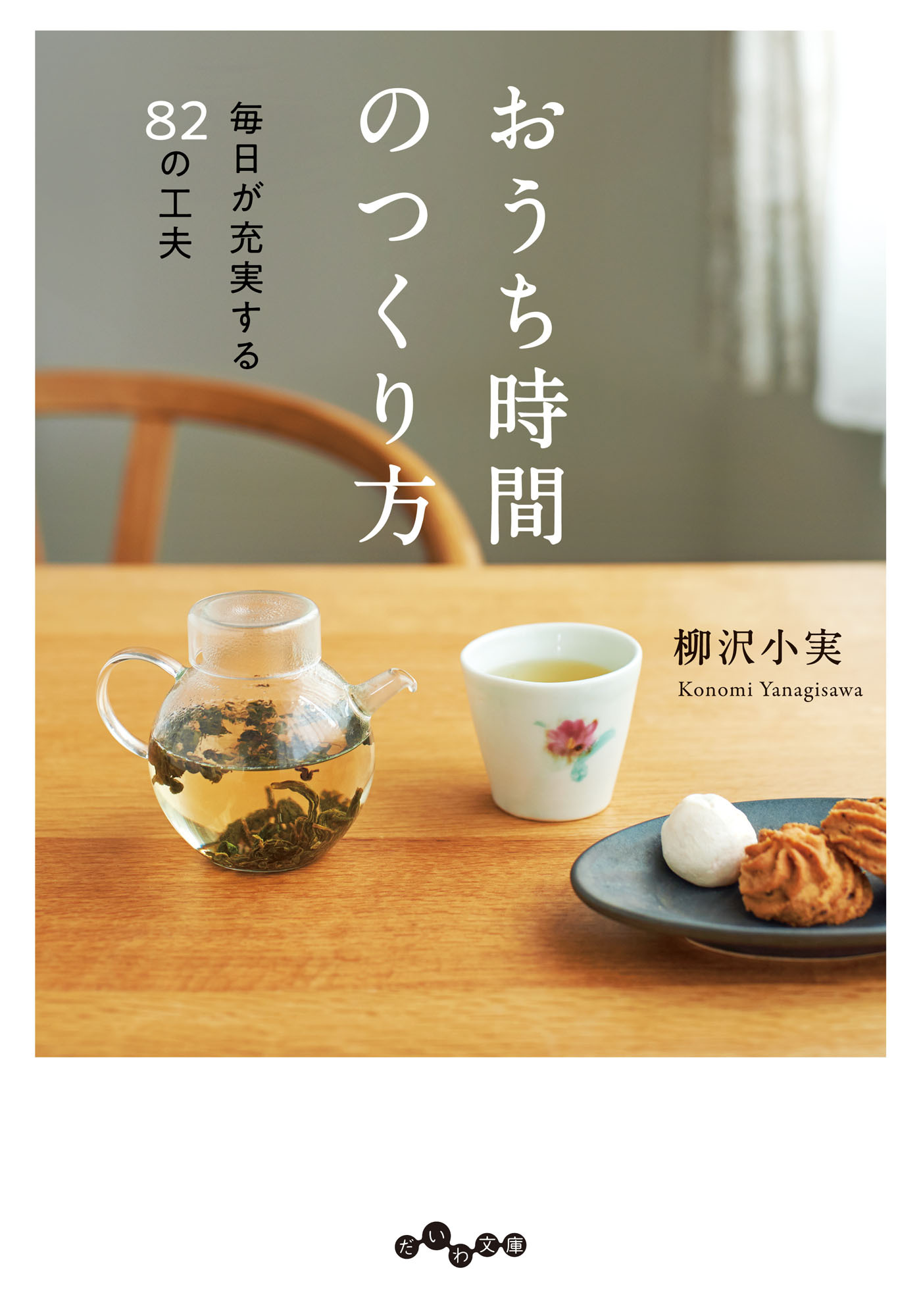 おうち時間のつくり方～毎日が充実する82の工夫