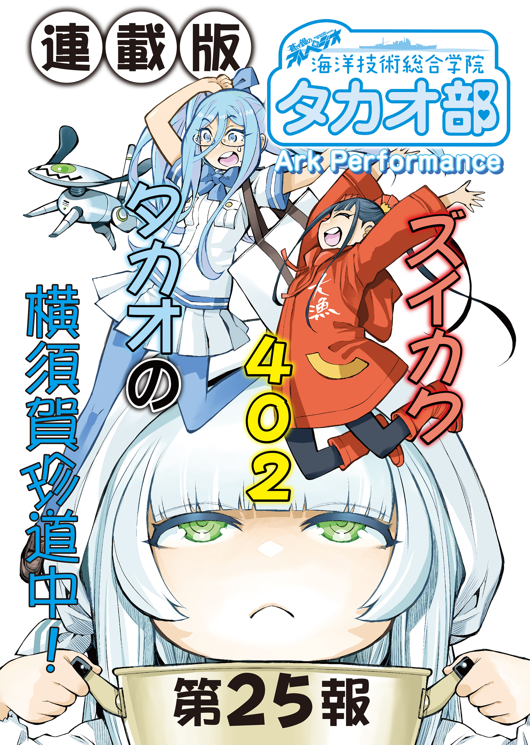 蒼き鋼のアルペジオ～海洋技術総合学院タカオ部～＜連載版＞25話　《活動ノート》25項目