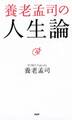 養老孟司の人生論
