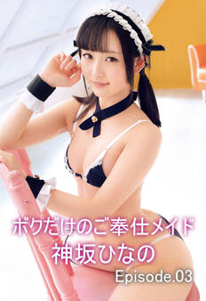 ボクだけのご奉仕メイド 神坂ひなの Episode03