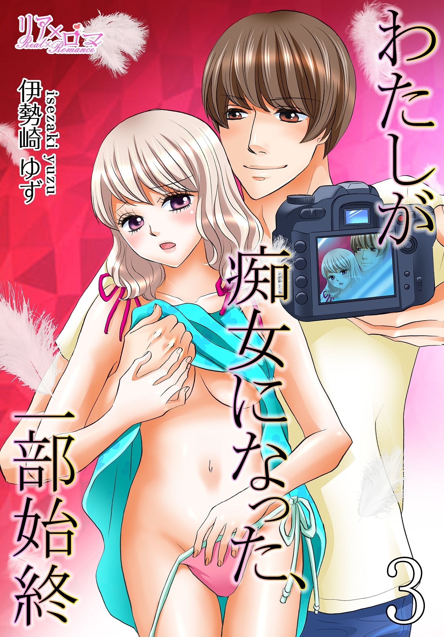 わたしが痴女になった、一部始終 3