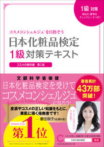 日本化粧品検定　１級対策テキスト　コスメの教科書