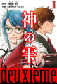 神の雫 deuxieme 1(ハーパーコリンズ・ジャパン×アルト出版)