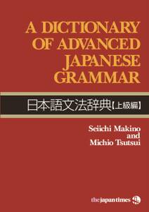 A Dictionary of Advanced Japanese Grammar　日本語文法辞典【上級編】