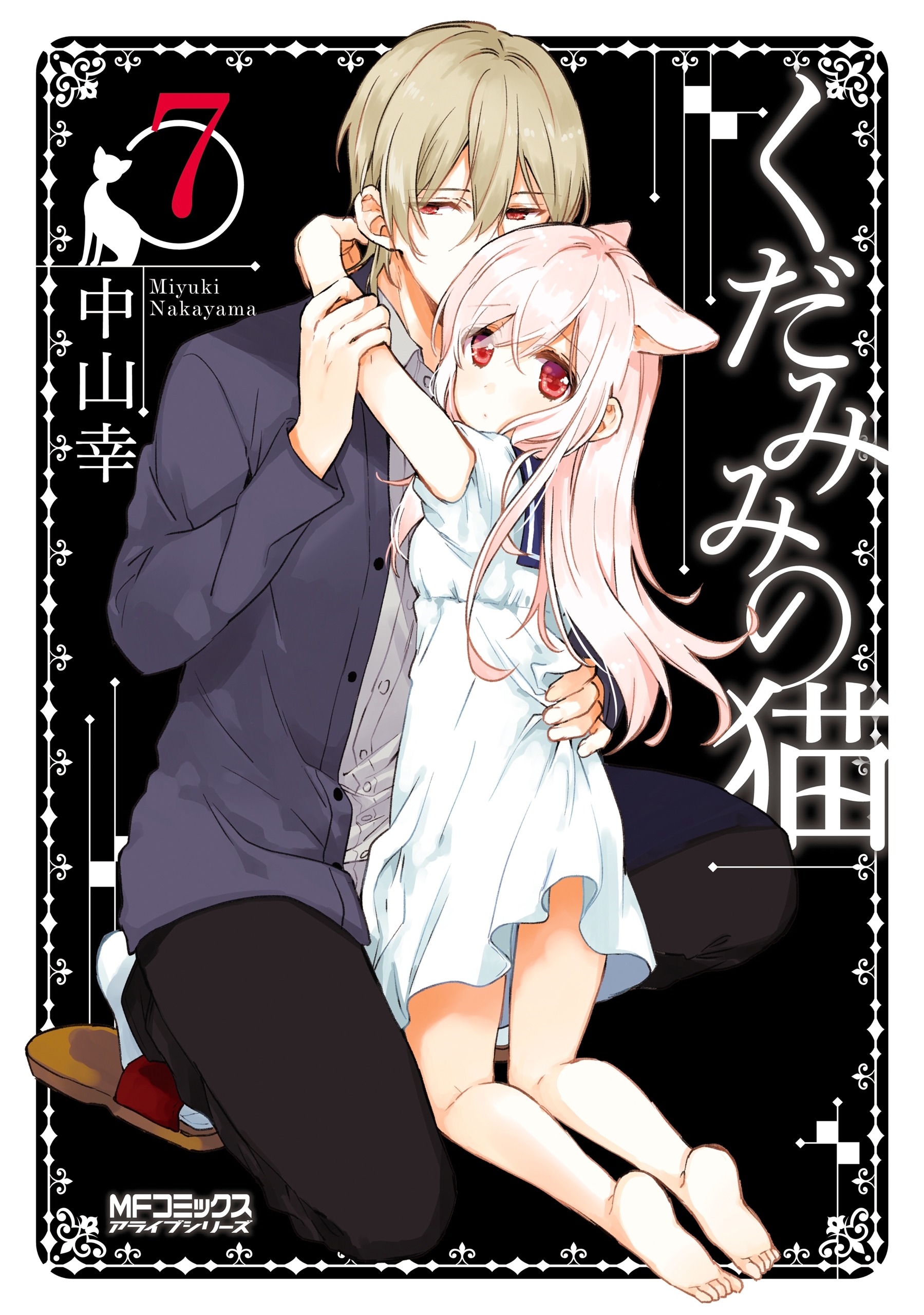 くだみみの猫　7