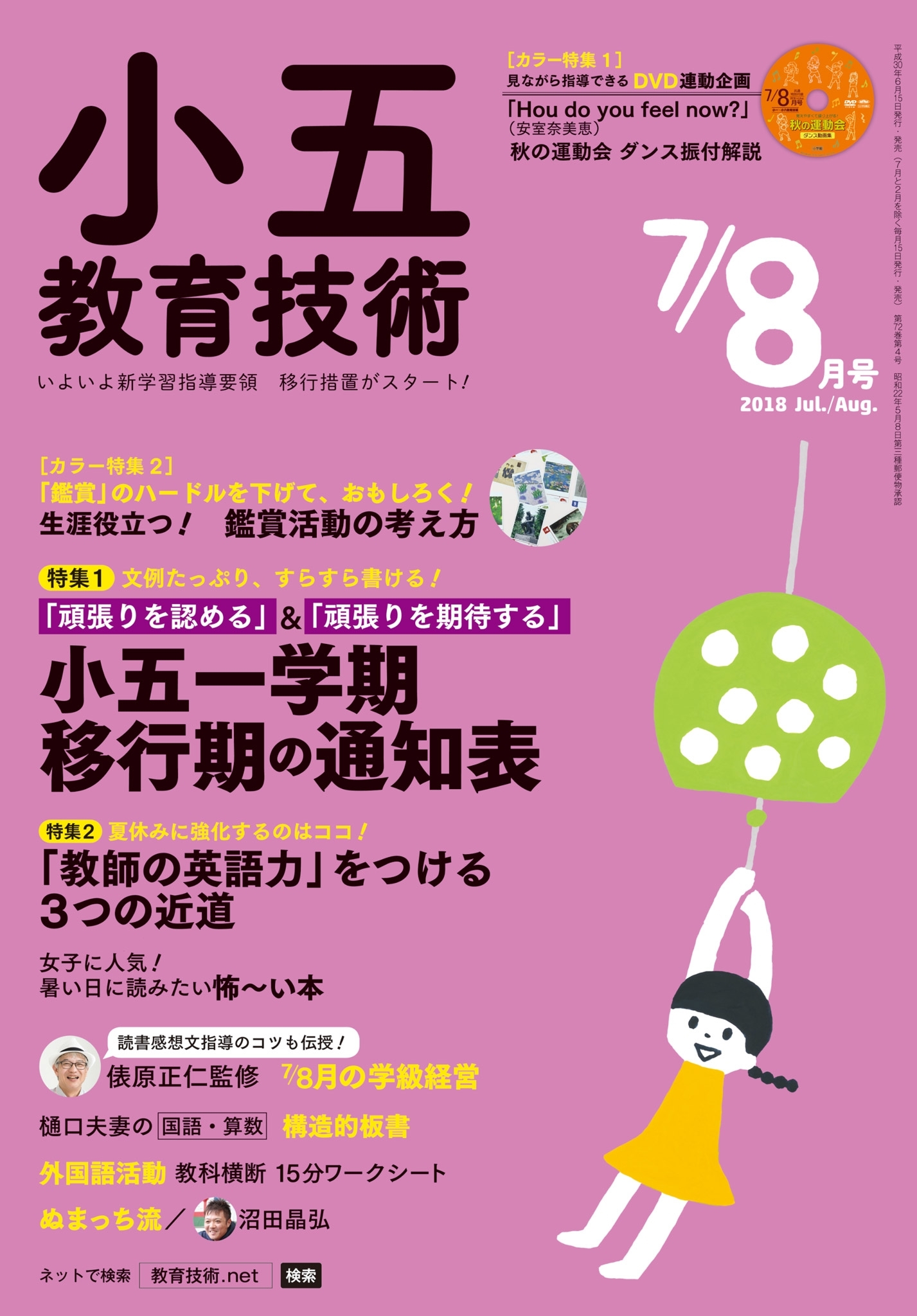 小五教育技術 2018年7／8月号