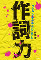 作詞力 ウケル・イケテル・カシカケル